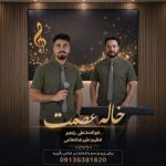 دانلود آهنگ علی رنجبر به نام خاله عصمت دانلود آهنگ علی رنجبر به نام خاله عصمت