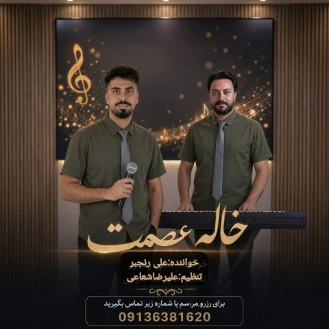 دانلود آهنگ علی رنجبر به نام خاله عصمت