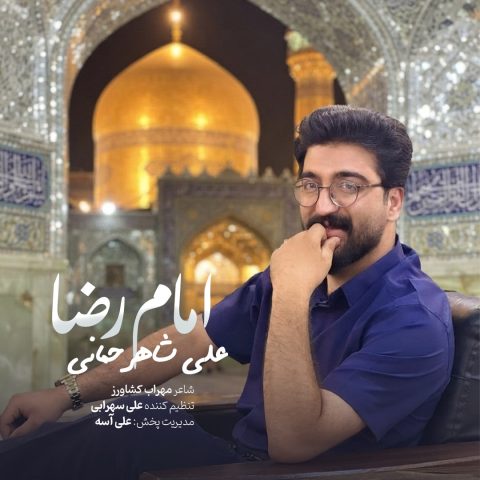 دانلود آهنگ علی شاهرحمانی به نام امام رضا