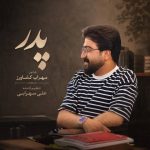 دانلود آهنگ علی شاهرحمانی به نام پدر