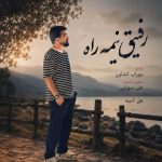 دانلود آهنگ علی شاهرحمانی به نام رفیق نیمه راه دانلود آهنگ علی شاهرحمانی به نام رفیق نیمه راه
