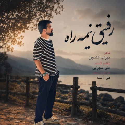 دانلود آهنگ علی شاهرحمانی به نام رفیق نیمه راه