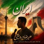 دانلود آهنگ علیرضا درویشی به نام ایران