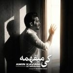 دانلود آهنگ امین کاویانی به نام کی میفهمه