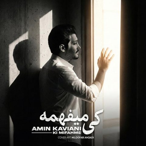 دانلود آهنگ امین کاویانی به نام کی میفهمه