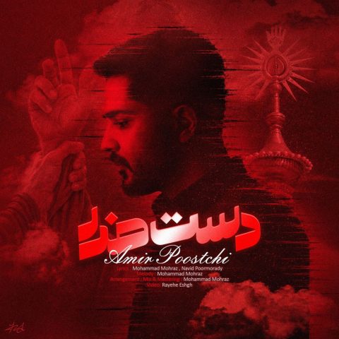دانلود آهنگ امیر پوستچی به نام دست خدا
