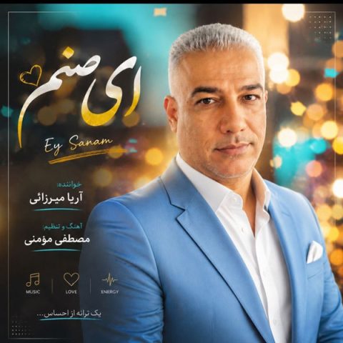 دانلود آهنگ آریا میرزایی به نام ای صنم