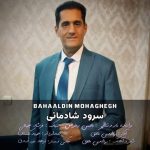 دانلود آهنگ بهاالدین محقق به نام سرود شادمانی