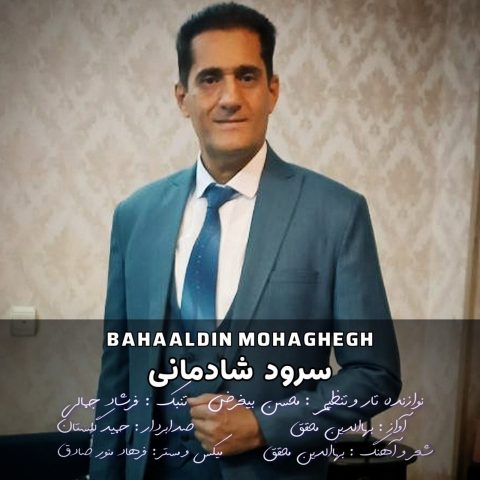 دانلود آهنگ بهاالدین محقق به نام سرود شادمانی