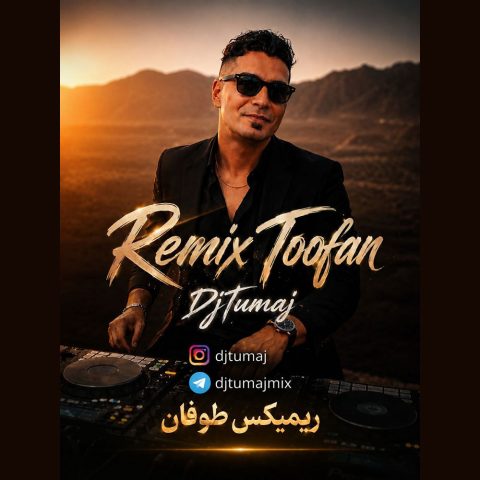 دانلود آهنگ دیجی توماج به نام ریمیکس طوفان