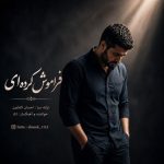 دانلود آهنگ احسان کشاورز به نام فراموش کرده ای
