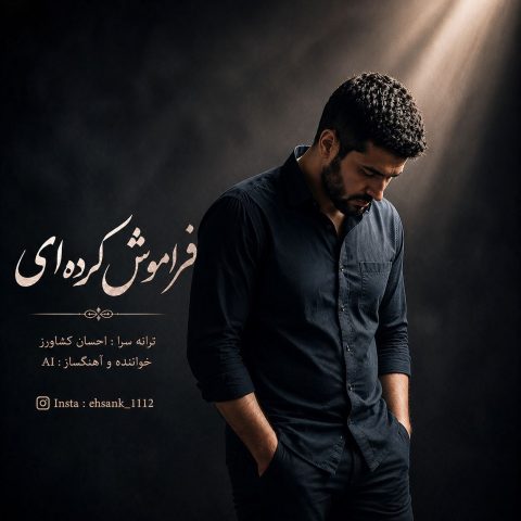 دانلود آهنگ احسان کشاورز به نام فراموش کرده ای