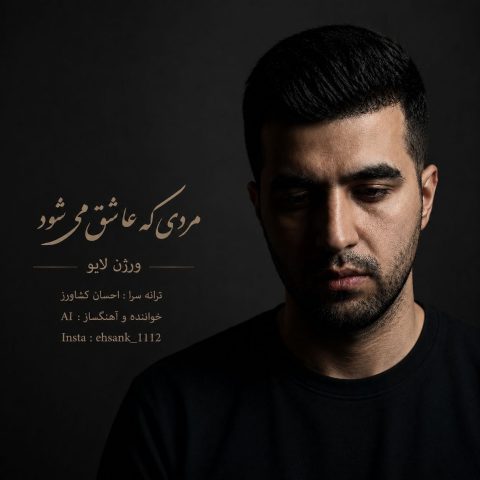 دانلود آهنگ احسان کشاورز به نام مردی که عاشق می شود