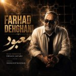 دانلود آهنگ فرهاد دهقانی به نام معبود