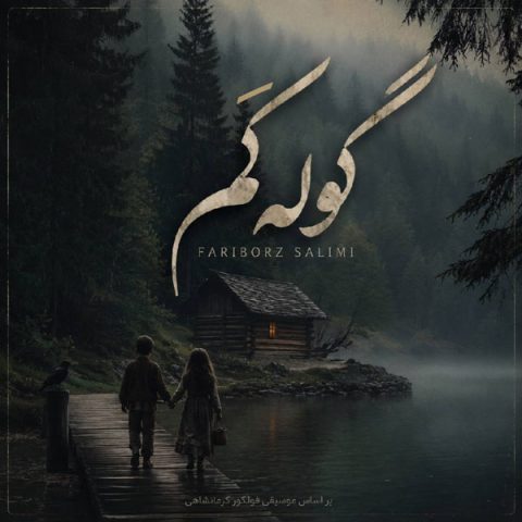 دانلود آهنگ فریبرز سلیمی به نام گوله کَم
