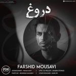 دانلود آهنگ فرشید موسوی به نام دروغ دانلود آهنگ فرشید موسوی به نام دروغ