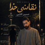 دانلود آهنگ حسین آقایی به نام نقاشی خدا