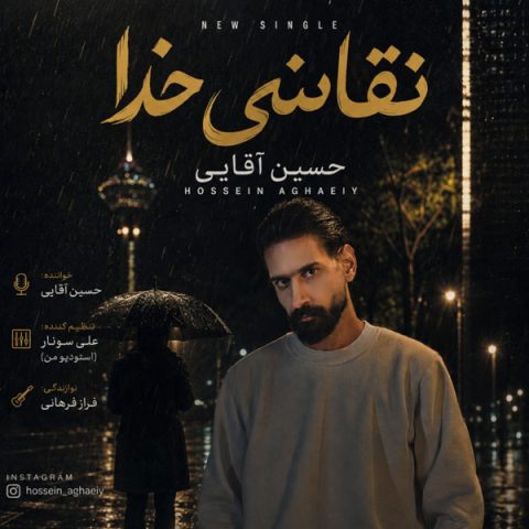 دانلود آهنگ حسین آقایی به نام نقاشی خدا