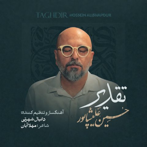 دانلود آهنگ حسین علیشاپور به نام تقدیر