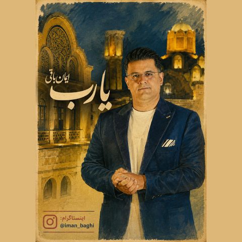 دانلود آهنگ ایمان باقی به نام یا رب