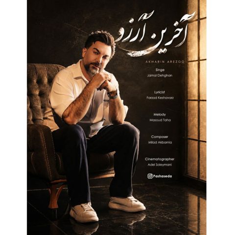 دانلود آهنگ جمال دهقان به نام آخرین آرزو