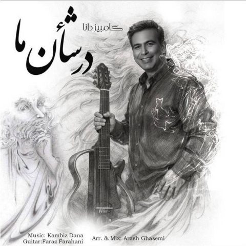 دانلود آهنگ کامبیز دانا به نام در شأن ما