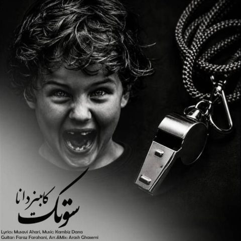 دانلود آهنگ کامبیز دانا به نام سوتک