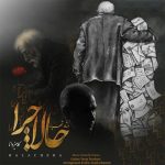 دانلود آهنگ کامبیز دانا به نام حالا چرا