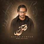 دانلود آهنگ کاوه کامیار به نام رقص آتش