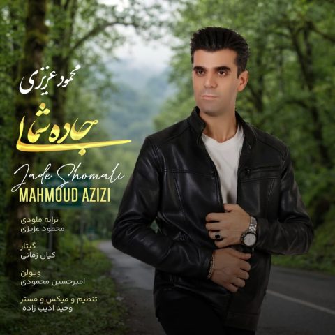 دانلود آهنگ محمود عزیزی به نام جاده شمالی