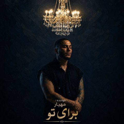 دانلود آهنگ مهیار به نام برای تو