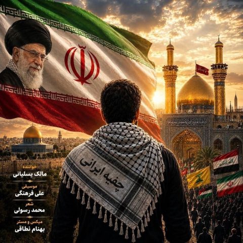 دانلود آهنگ مالک یسلیانی به نام چفیه ایرانی