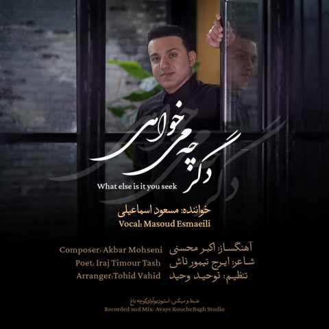 دانلود آهنگ مسعود اسماعیلی به نام دگر چه می خواهی