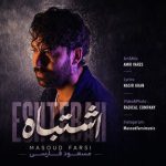 دانلود آهنگ مسعود فارسی به نام اشتباه
