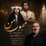 دانلود آهنگ مسعود صابری به نام محبوب من (بامداد خمار) دانلود آهنگ مسعود صابری به نام محبوب من (بامداد خمار)