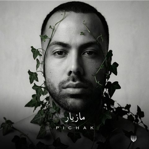دانلود آهنگ مازیار ناصری به نام پیچک