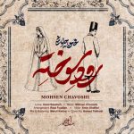 دانلود آهنگ محسن چاوشی به نام رود سوخته