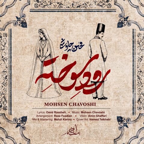 دانلود آهنگ محسن چاوشی به نام رود سوخته
