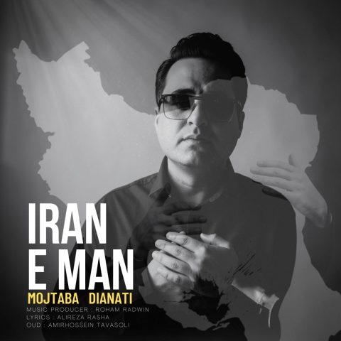 دانلود آهنگ مجتبی دیانتی به نام ایران من