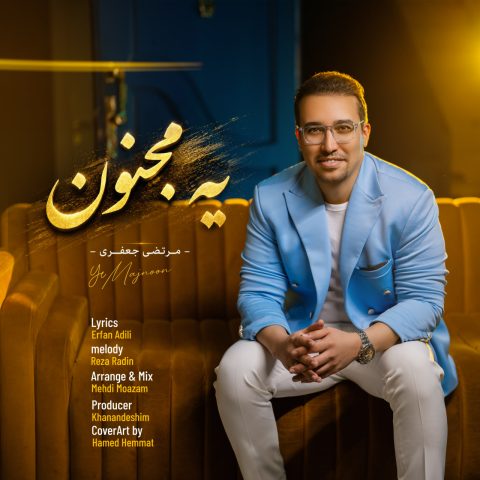 دانلود آهنگ مرتضی جعفری به نام یه مجنون