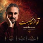 دانلود آهنگ نوید مقدس به نام آه از نگاهت