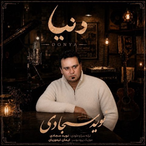 دانلود آهنگ نوید سجادی به نام دنیا