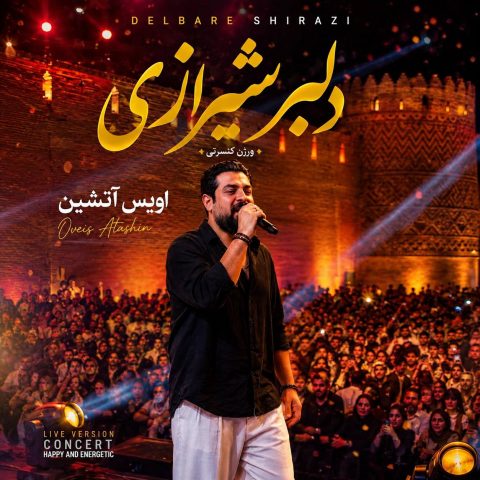 دانلود آهنگ اویس آتشین به نام دلبر شیرازی (ورژن کنسرت)