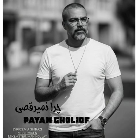 دانلود آهنگ پیام قلی اف به نام چرا نمیرقصی