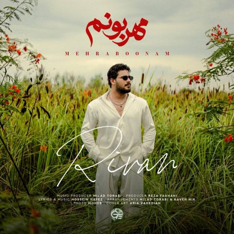 دانلود آهنگ ریوان به نام مهربونم