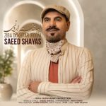 دانلود آهنگ سعید شایاس به نام زیبا دختر ایرونی دانلود آهنگ سعید شایاس به نام زیبا دختر ایرونی