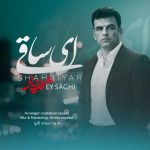دانلود آهنگ شهریار به نام ای ساقی دانلود آهنگ شهریار به نام ای ساقی