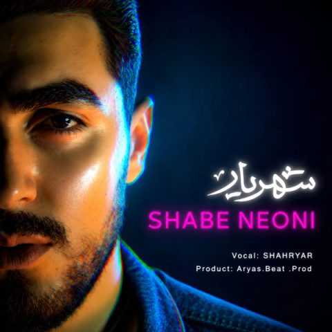 دانلود آهنگ شهریار به نام شب نئونی