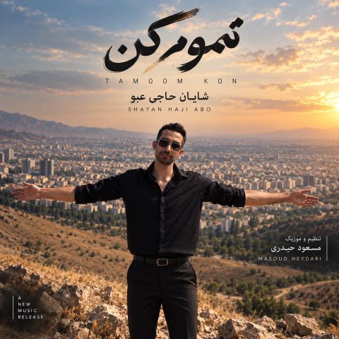 دانلود آهنگ شایان حاجی عبو به نام تموم کن