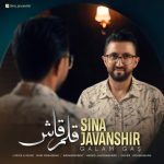 دانلود آهنگ سینا جوانشیر به نام قلم قاش دانلود آهنگ سینا جوانشیر به نام قلم قاش